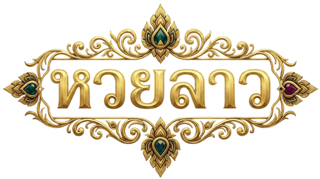 ซื้อหวยลาวเว็บไหนดี pantip