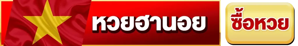 หวยฮานอย
