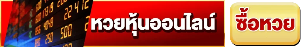 หวยหุ้นออนไลน์